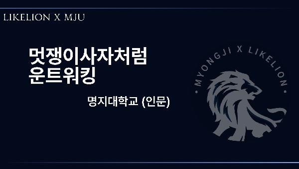 멋쟁이사자처럼_전공진로페스티벌_소개자료 대표이미지